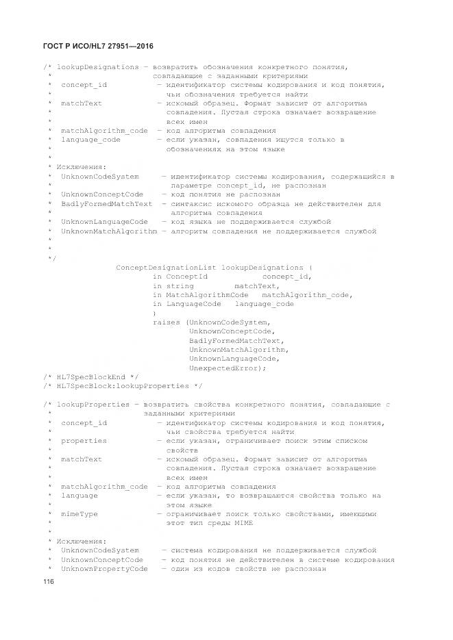 ГОСТ Р ИСО/HL 7 27951-2016, страница 120